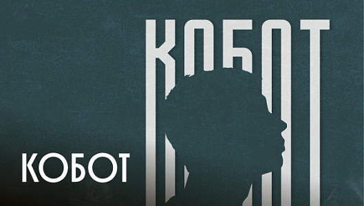Кобот