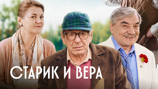 Старик и Вера