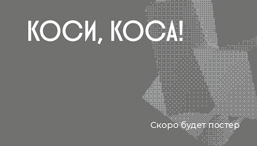 Коси, коса