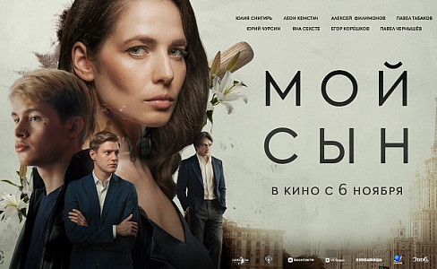 Мой сын