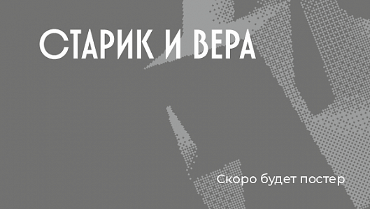 Старик и Вера