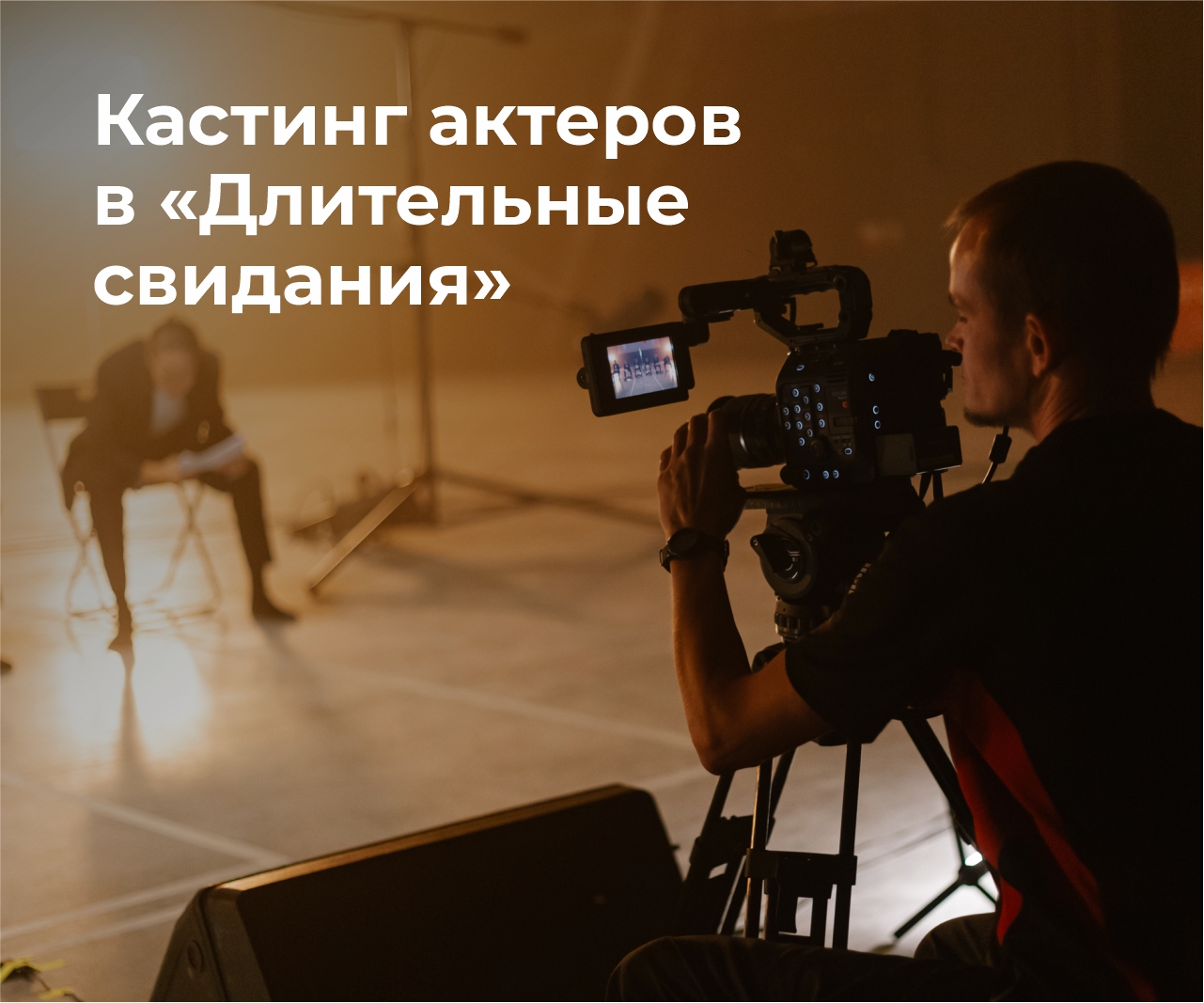 Свердловская киностудия объявляет кастинг для драмы «Длительные свидания»