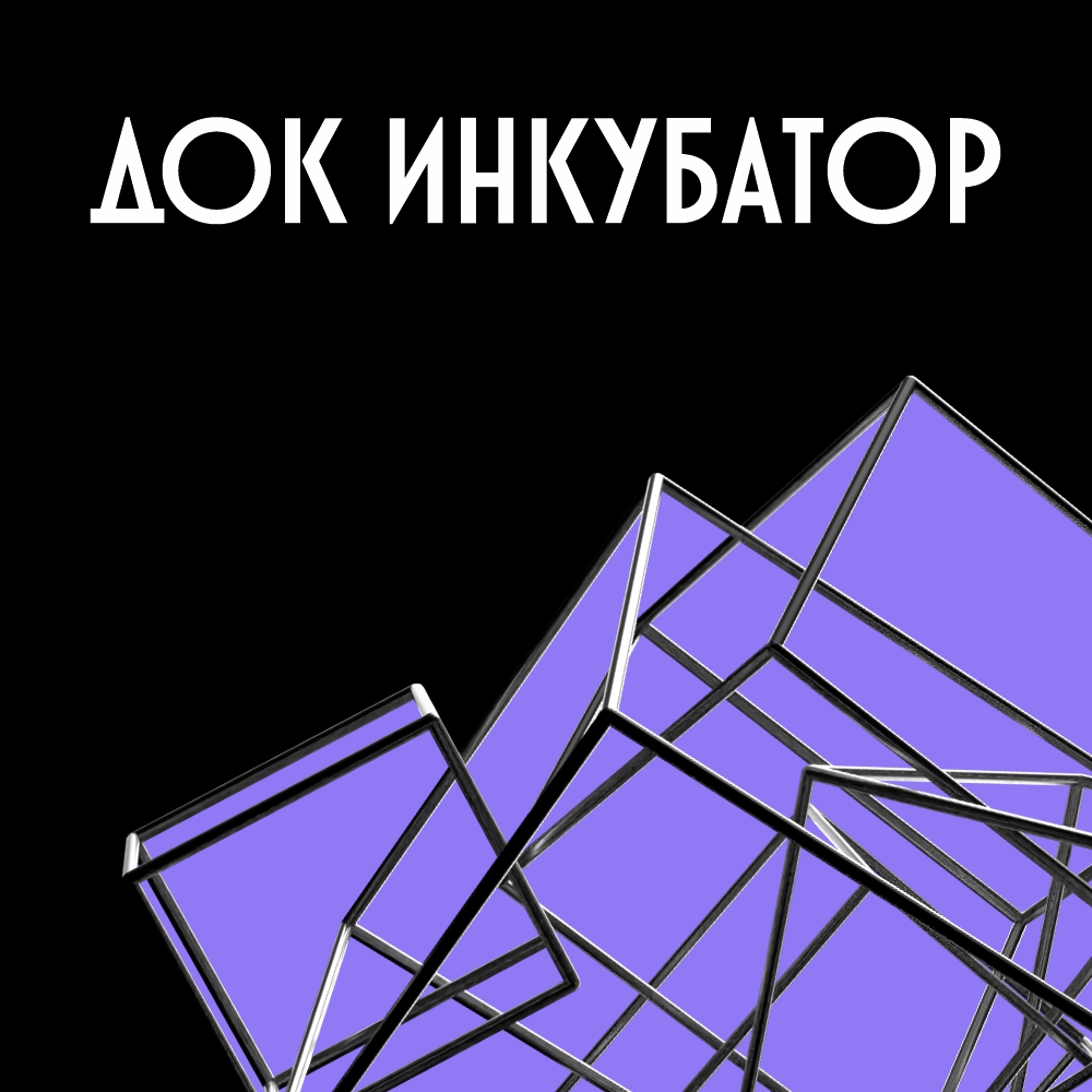 ДОК Инкубатор Свердловской киностудии объявляет прием заявок 