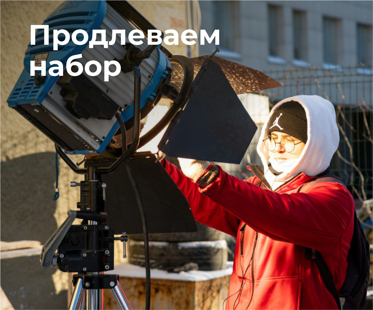 Свердловская киностудия продлевает набор на третий поток Школы кино