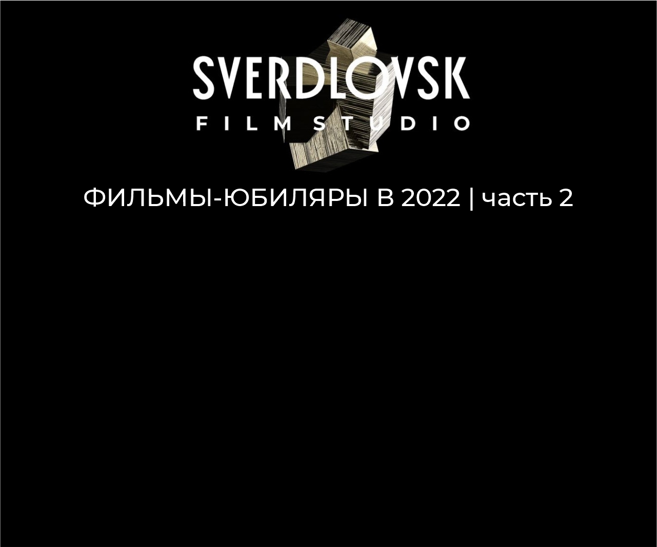 Фильмы Свердловской киностудии, которые отмечают 10, 20 и 30 лет в 2022 году