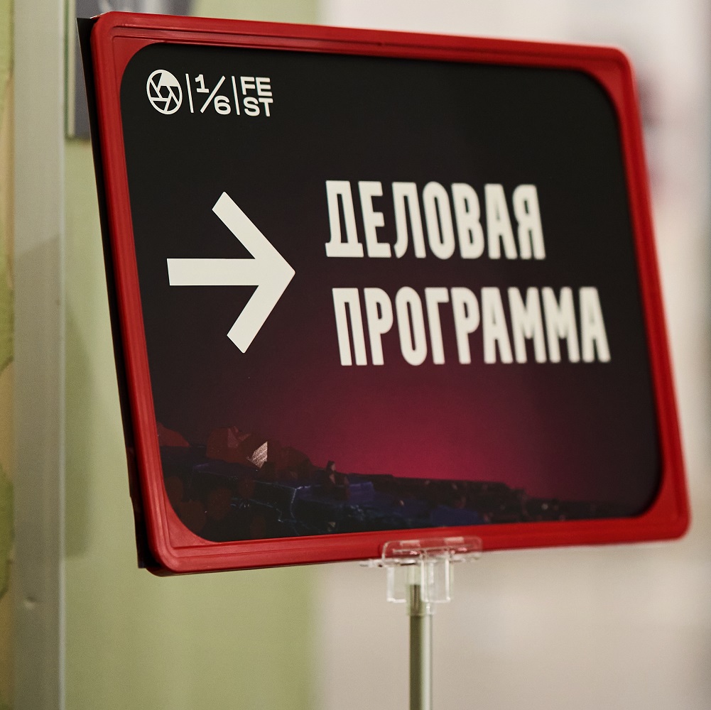 Стали известны спикеры деловой программы V фестиваля «Одна шестая» 
