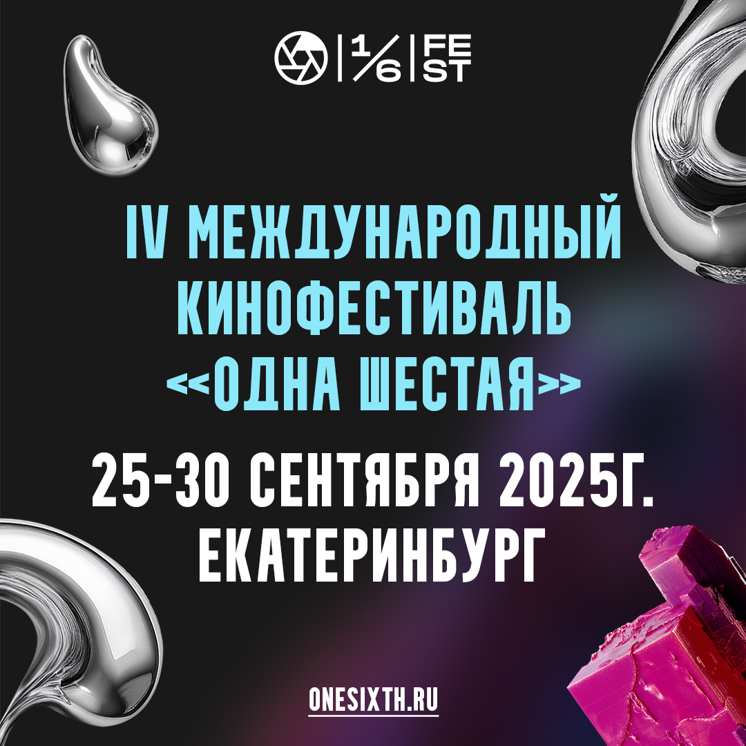 Фестиваль «Одна шестая» объявляет набор в Сценарную и Актёрскую Лаборатории