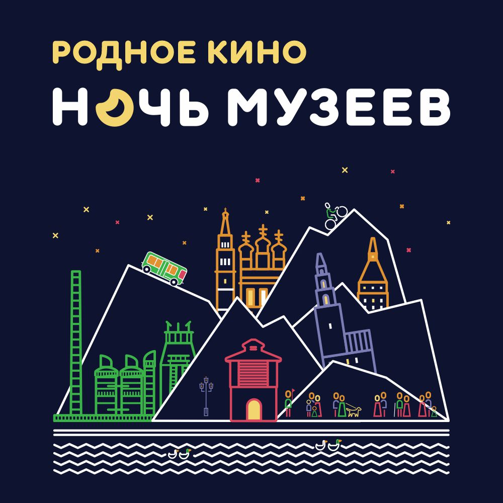 Открыта продажа билетов на «Ночь музеев 2026» на Свердловской киностудии