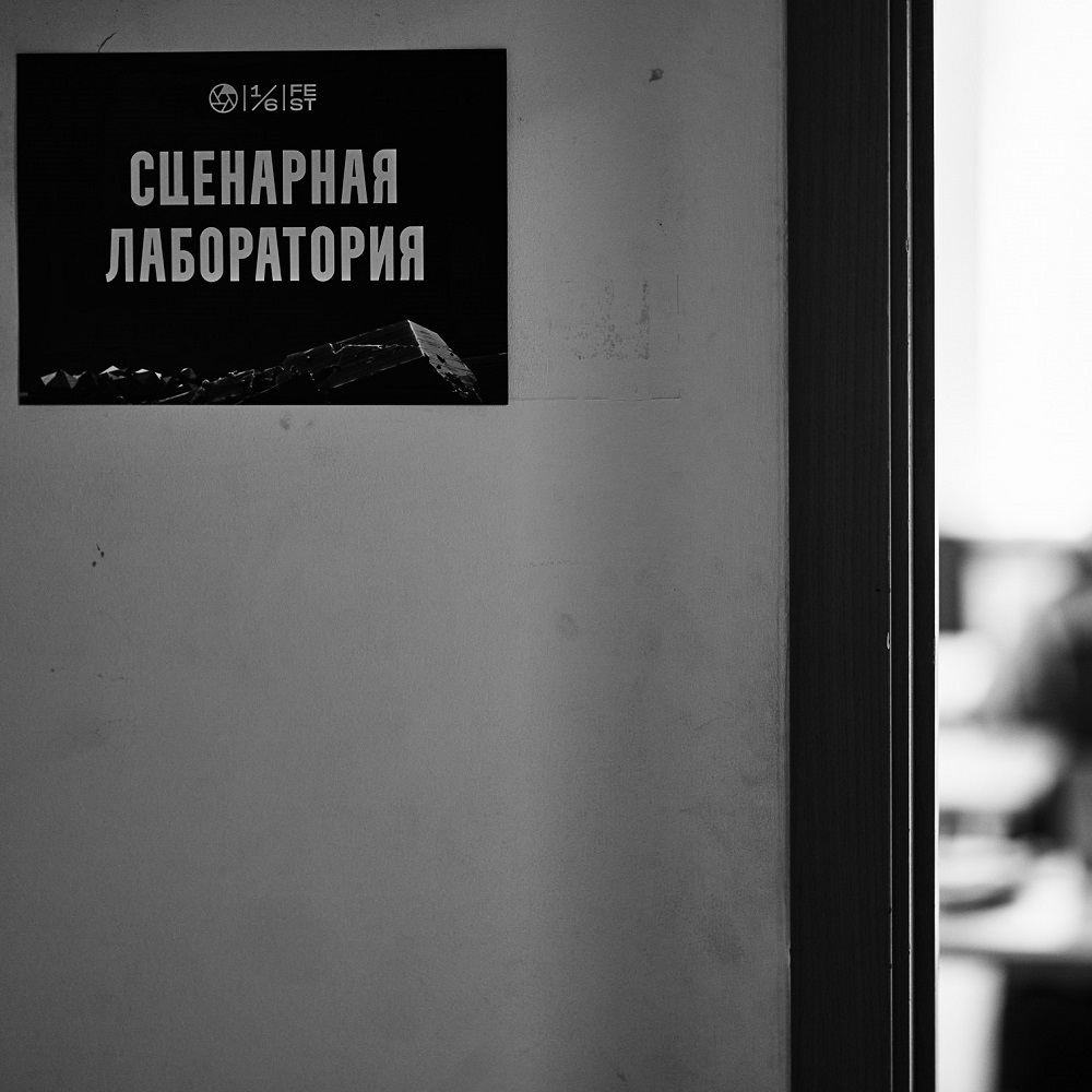 Открыт прием заявок в Сценарную лабораторию «Одной шестой» 
