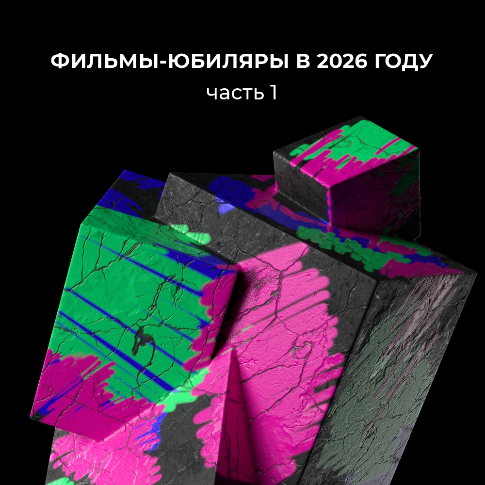 Фильмы Свердловской киностудии, которым исполнилось 80, 70 и 50 лет в 2026 году. Часть 1