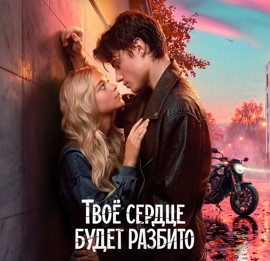 Смотрим трейлер и постер молодежного бестселлера «Твое сердце будет разбито»