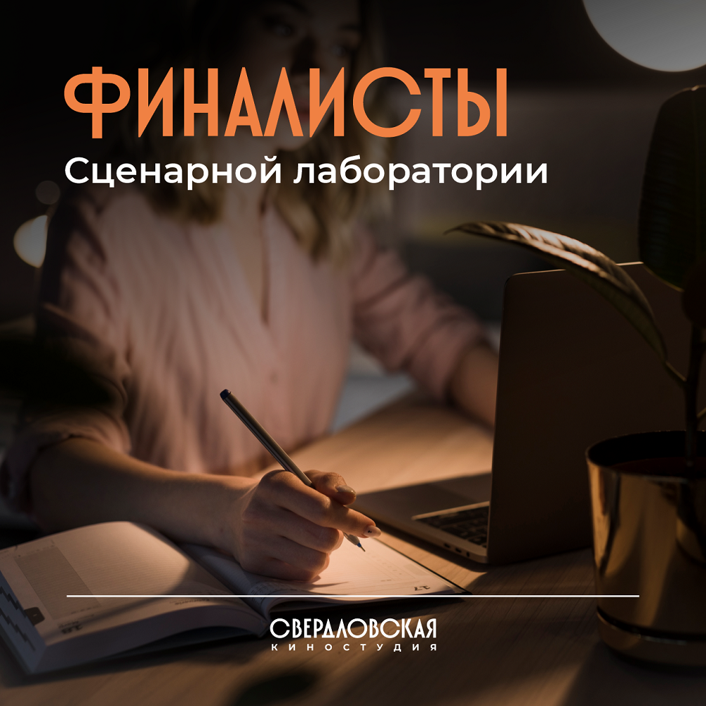 Называем участников Сценарной лаборатории Свердловской киностудии
