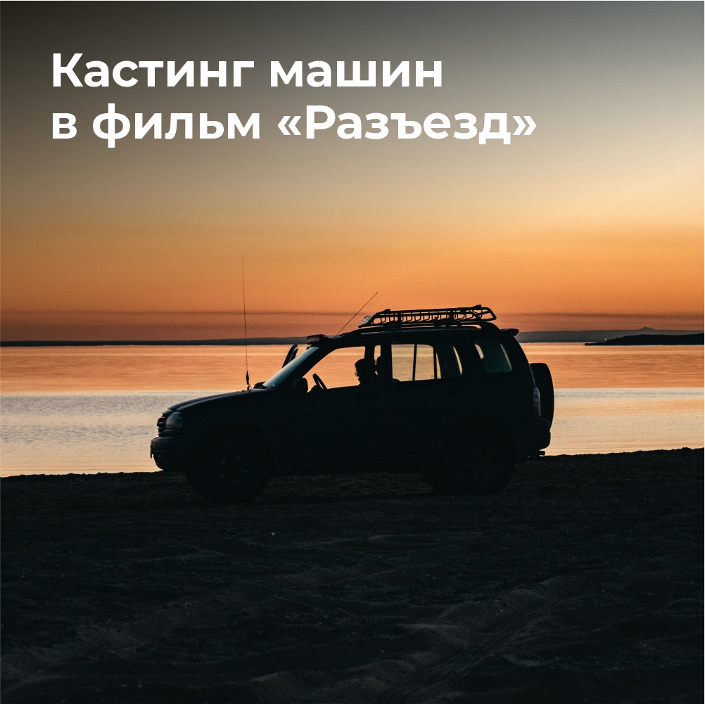 Для нового фильма Свердловской киностудии ищут автомобили