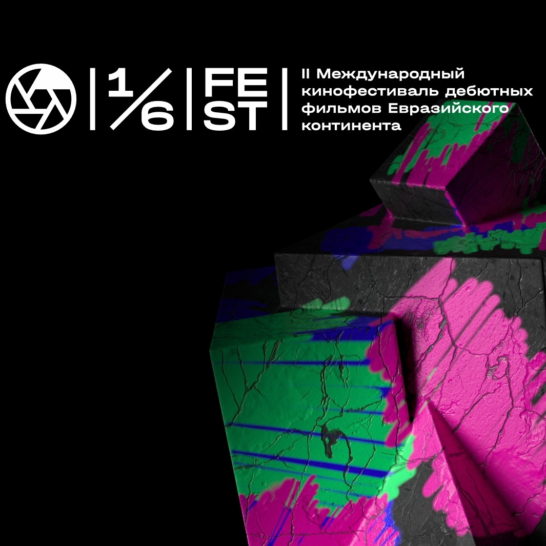 II Международный фестиваль «Одна шестая» пройдет с 15 по 20 сентября в Екатеринбурге