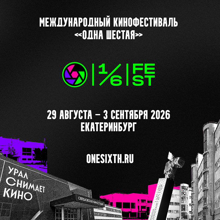 «Одна шестая» объявляет даты проведения и открывает приём заявок на участие в конкурсе