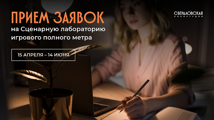 Свердловская киностудия открывает прием заявок в Сценарную лабораторию