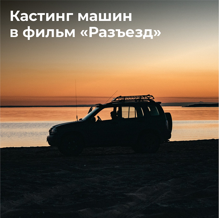 Для нового фильма Свердловской киностудии ищут автомобили