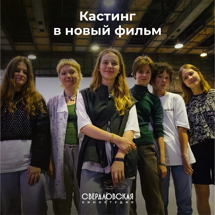 Свердловская киностудия проведет кастинг среди подростков
