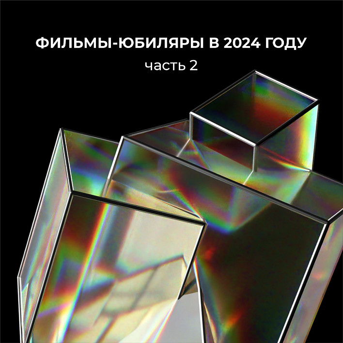 Фильмы Свердловской киностудии, которым исполняется 40, 25 и 15 лет в 2024 году