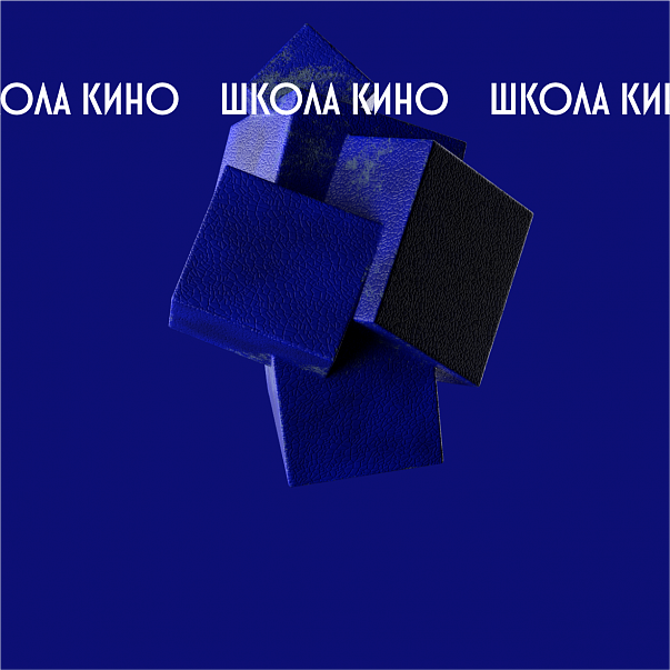 Свердловская киностудия начинает прием заявок на пятый поток Школы кино