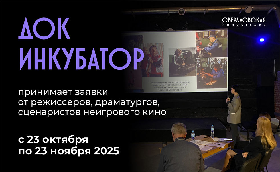 Называем участников четвертого ДОК Инкубатора Свердловской киностудии