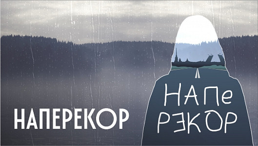Наперекор