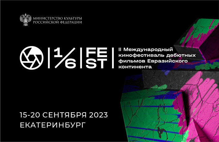 II Международный фестиваль «Одна шестая» пройдет с 15 по 20 сентября в Екатеринбурге