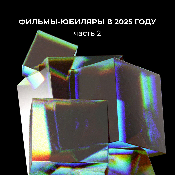 Фильмы Свердловской киностудии, которые отмечают 40, 30 и 20 лет в 2025 году