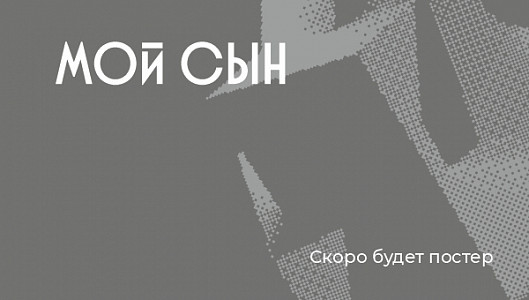 Мой сын