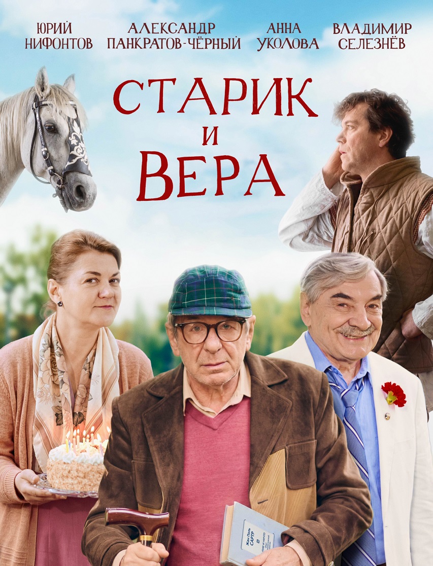 Постер фильма «Старик и Вера»