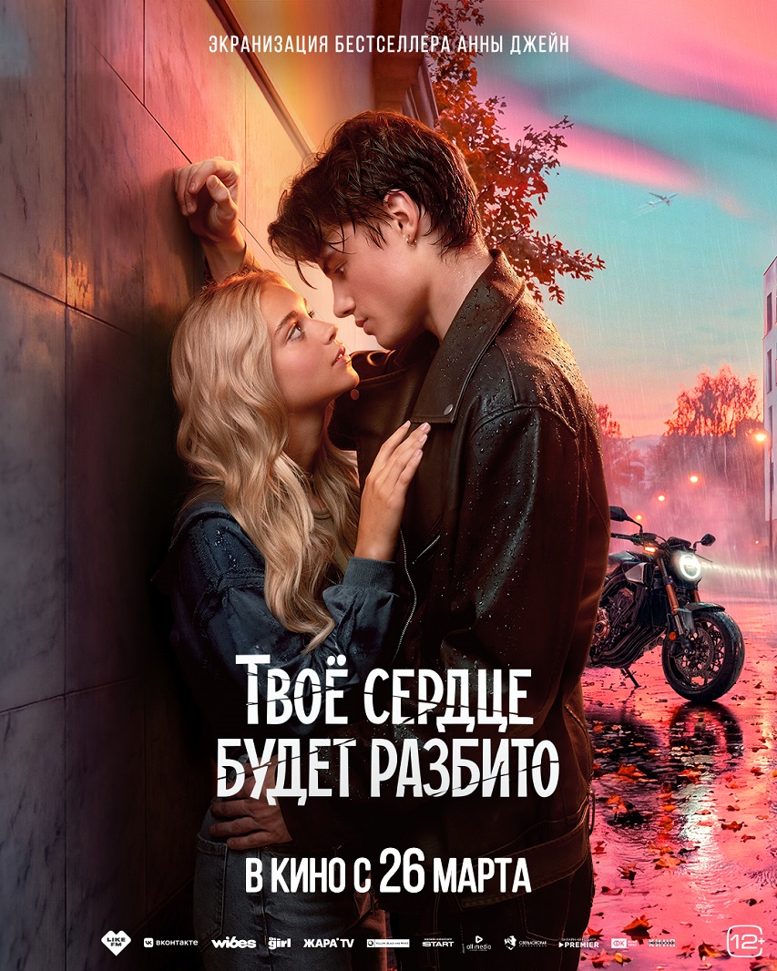 Постер фильма «Твое сердце будет разбито»