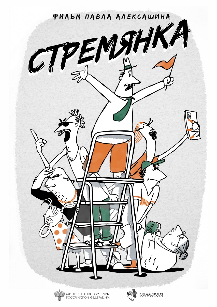 Постер фильма «Стремянка»
