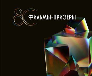 Топ самых премированных фильмов Свердловской киностудии