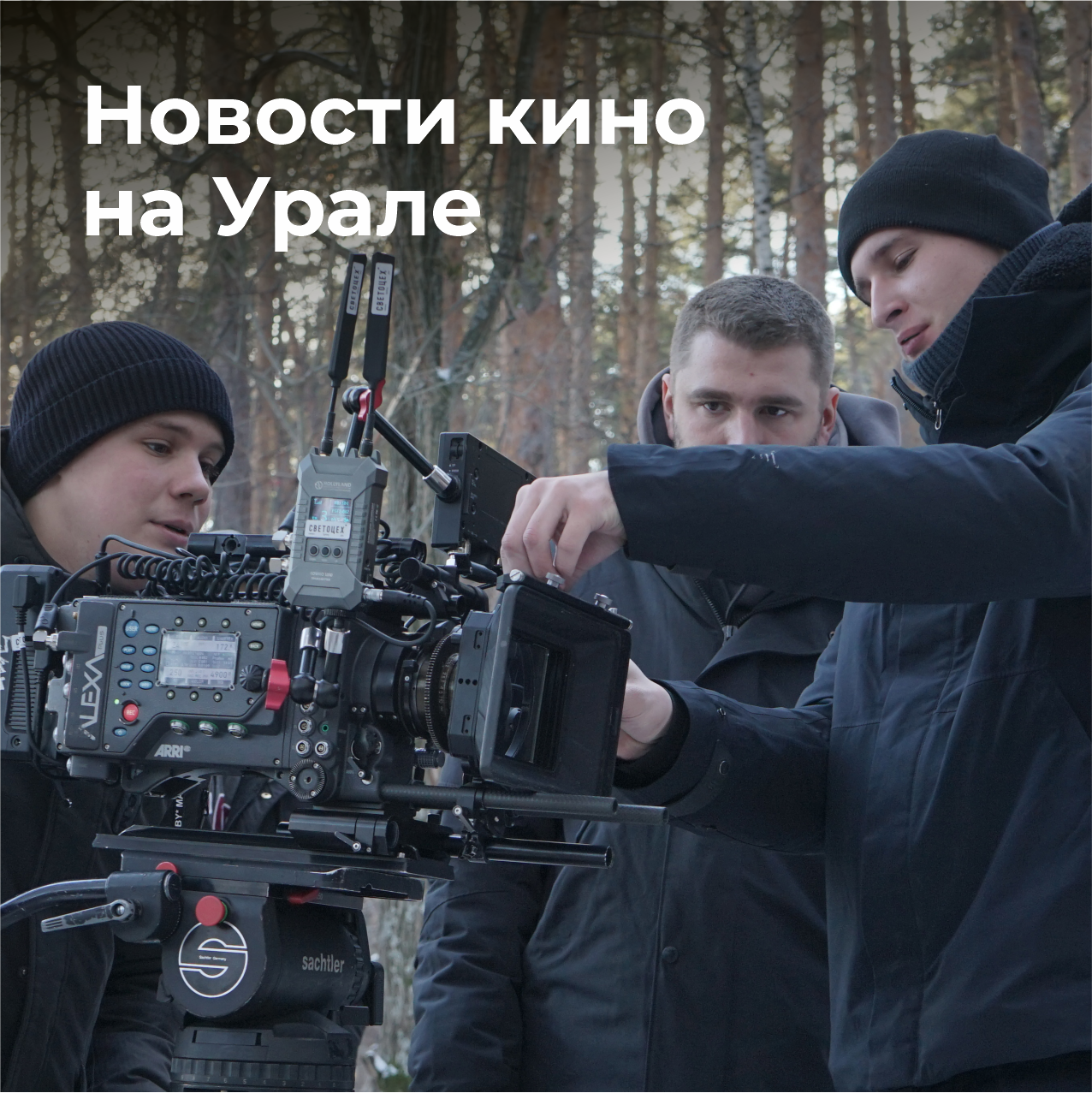 СК-дайджест: новый фильм киностудии, док про Крапивина в Тюмени, дедлайны фестивалей