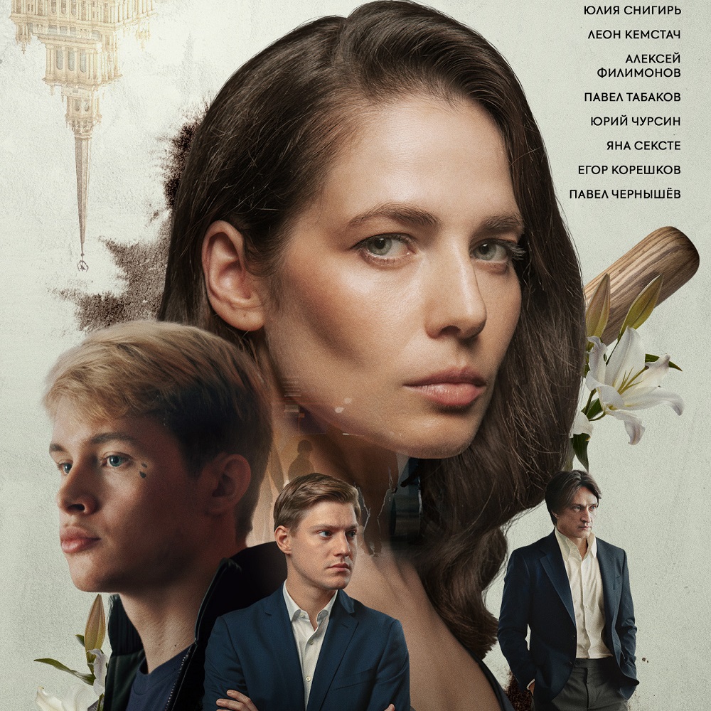 Смотрим постер и трейлер фильма Свердловской киностудии «Мой сын»