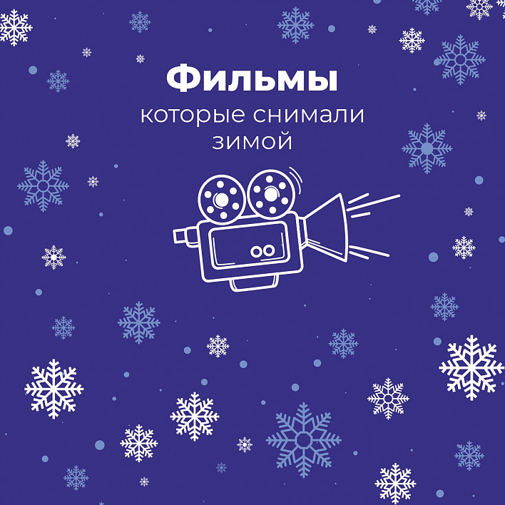 Фильмы, которые снимали на Урале зимой 2023-2024
